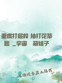 重度打屁股 抽打花蒂筆趣閣